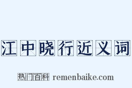 江中晓行近义词是什么意思的图片